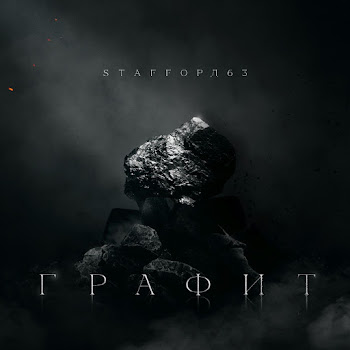 Мафик & Staffорд63 Забил На Всё Скачать mp3