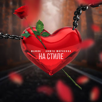 Мафик & Татьяна Морозова На Стиле Скачать mp3