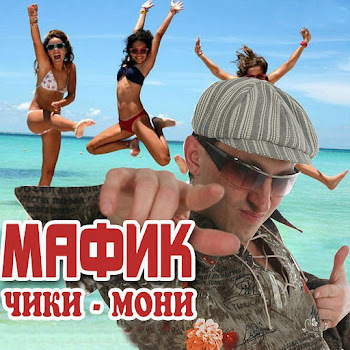 Мафик Четки Скачать mp3