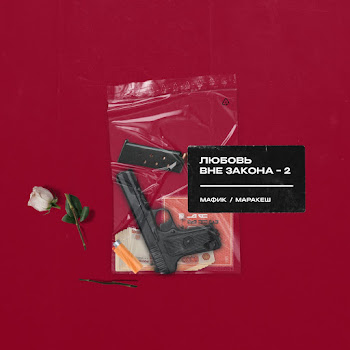 Мафик Поцарапанный Айфон Ft Маракеш & Andery Toronto Скачать mp3