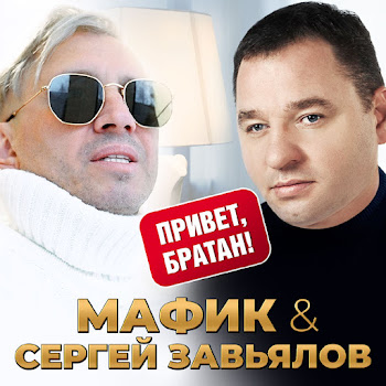 Мафик Привет, Братан Ft Сергей Завьялов Скачать mp3