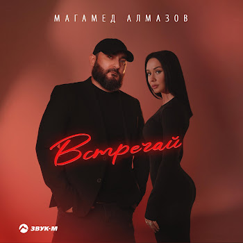 Магамед Алмазов Встречай Скачать mp3