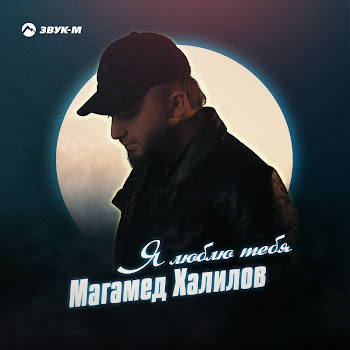 Магамед Халилов Я Люблю Тебя Скачать mp3