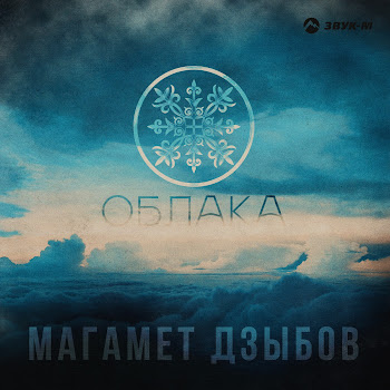 Магамет Дзыбов Облака Скачать mp3