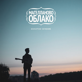 Магелланово Облако Я Знаю Тебя Лучше Всех Скачать mp3