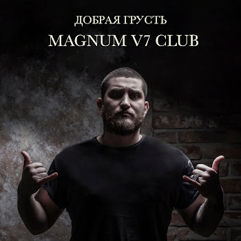 Magnum V7 Club Моя Вселенная Скачать mp3