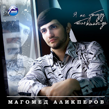 Магомед Аликперов Долгожданная Скачать mp3