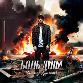 Магомед Курбанов Боль Души Скачать mp3