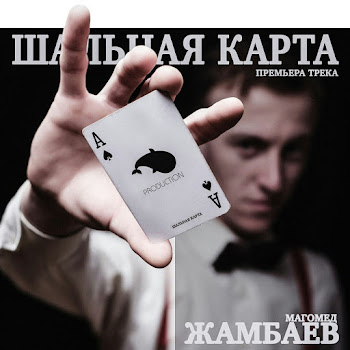 Магомед Жамбаев Шальная Карта Скачать mp3