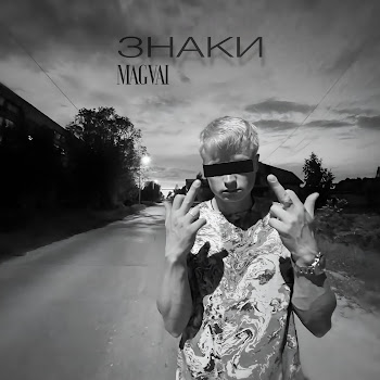 Magvai Знаки Скачать mp3