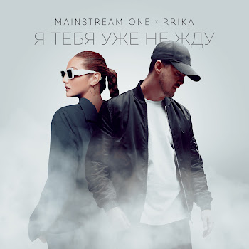 Mainstream One & Rrika Я Тебя Уже Не Жду Скачать mp3