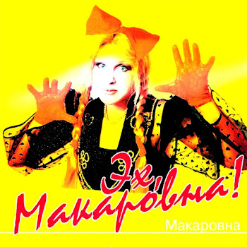 Макаровна Голова Ты Моя, Непутевая Скачать mp3