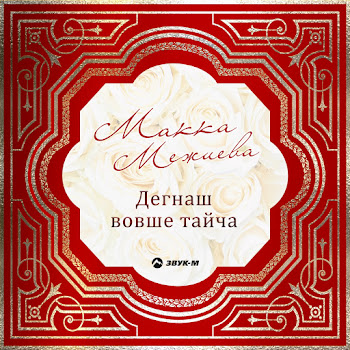 Макка Межиева Лезгинка (Посвящается Ингушскому Народу) Скачать mp3