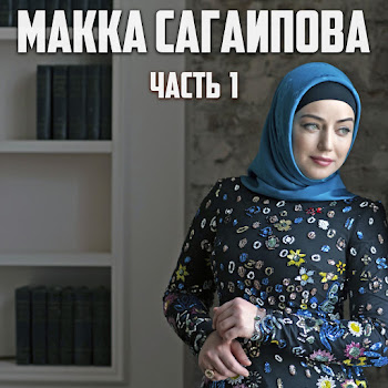 Макка Сагаипова Сердце Моё Скачать mp3