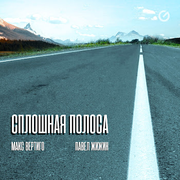 Макс Вертиго & Павел Жижин Сплошная Полоса Скачать mp3