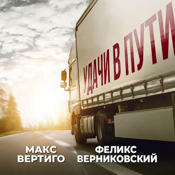 Макс Вертиго Удачи В Пути Ft Феликс Верниковский Скачать mp3