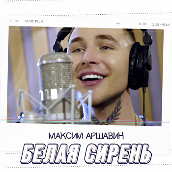 Максим Аршавин Белая Сирень Скачать mp3
