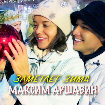 Максим Аршавин Заметает Зима Скачать mp3