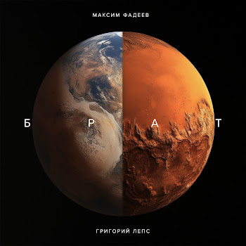 Максим Фадеев Брат Ft Григорий Лепс Скачать mp3
