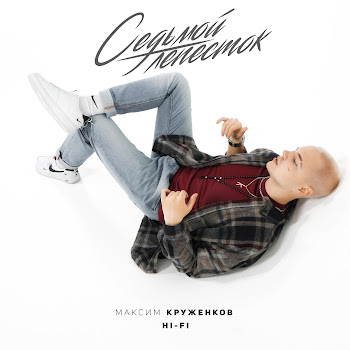 Максим Круженков Седьмой Лепесток Ft Hi-Fi Скачать mp3