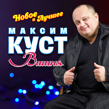 Максим Куст Журавли Скачать mp3