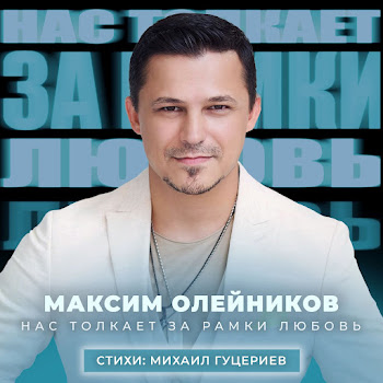 Максим Олейников Нас Толкает За Рамки Любовь Скачать mp3