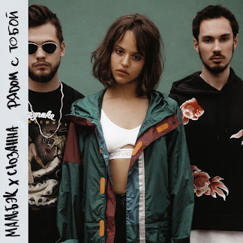 Мальбэк Рядом С Тобой Ft Сюзанна Скачать mp3