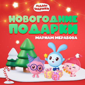 Малышарики Новогодние Подарки Ft Мариам Мерабова Скачать mp3