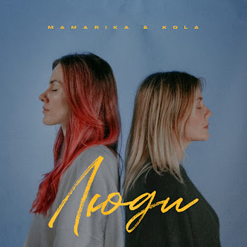 Mamarika Люди Ft Kola Скачать mp3