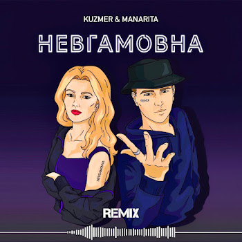 Manarita & Kuzmer Невгамовна (Remix) Скачать mp3