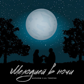 Маракеш & Lili Tonoyan Мелодией В Ночи Скачать mp3