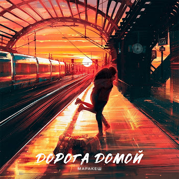 Маракеш Дорога Домой Скачать mp3