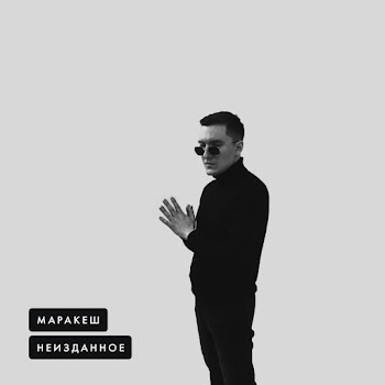 Маракеш Жизнь Ворам Вечно Ft Ханаро Скачать mp3