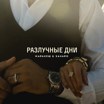 Маракеш Разлучные Дни Ft Ханаро Скачать mp3
