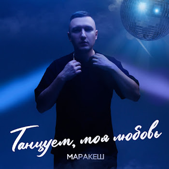 Маракеш Танцуем, Моя Любовь Скачать mp3