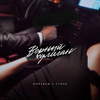 Маракеш Верный Хулиган Ft T1One Скачать mp3