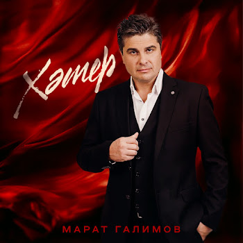 Марат Галимов Хэтер Скачать mp3