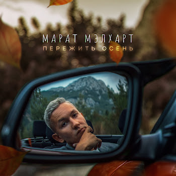 Марат Мэлхарт Пережить Осень Скачать mp3