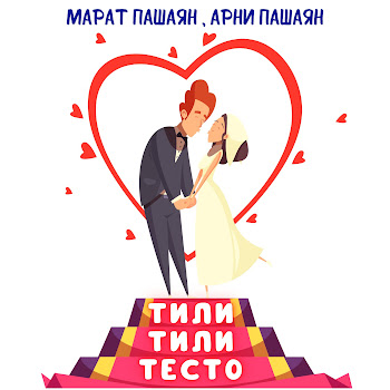 Марат Пашаян Тили-Тили Тесто Ft Арни Пашаян Скачать mp3