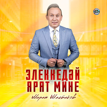 Марат Шайбаков Элеккедәй Ярат Мине Скачать mp3