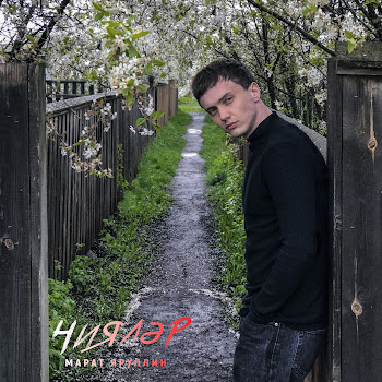 Марат Яруллин Чиялэр Скачать mp3