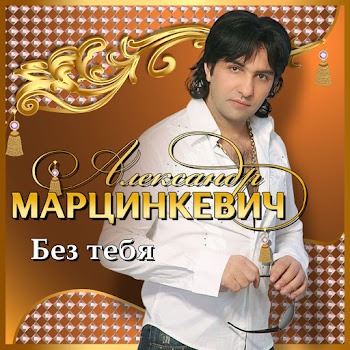 Марцинкевич Александр Она Сэра Ft Кабриолет Скачать mp3