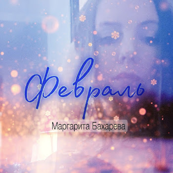 Маргарита Бахарева Февраль Скачать mp3