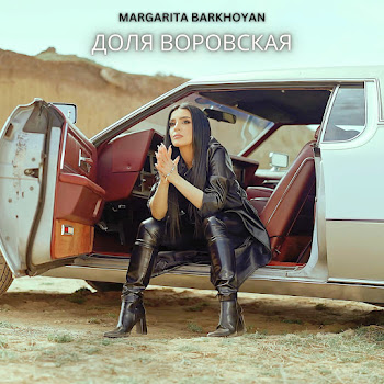 Margarita Barkhoyan Доля Воровская Скачать mp3
