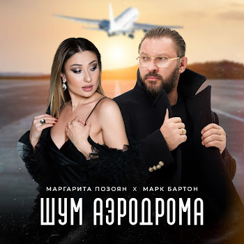 Маргарита Позоян Шум Аэродрома Ft Марк Бартон Скачать mp3