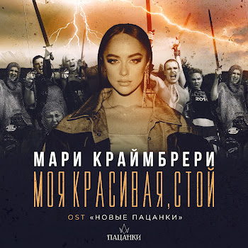 Мари Краймбрери Моя Красивая, Стой (Из Реалити-Шоу 