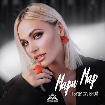 Мари Мар Я Буду Сильной Скачать mp3