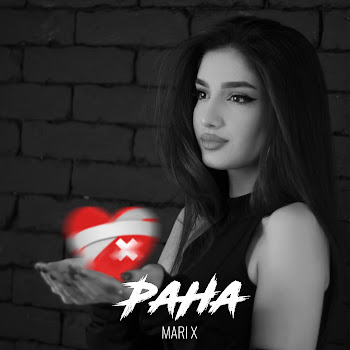 Mari X Рана Скачать mp3