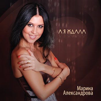 Марина Александрова А Мужики Сво Скачать mp3