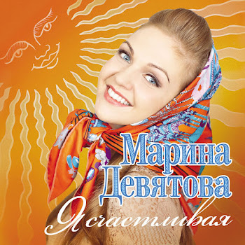 Марина Девятова & Пётр Дранга Соловушка [Ой, Как Ты Мне Нравишься В Роще Пел Соловушка] Скачать mp3